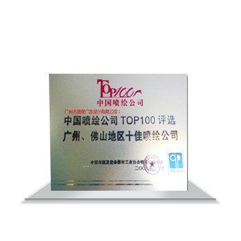 中國噴繪公司TOP100評選廣州、佛山地區十佳噴繪公司